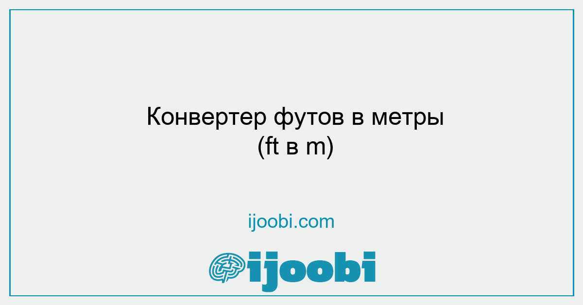 Конвертер футов в метры (ft в m)